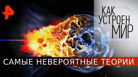 Самые невероятные теории. Как устроен мир с Тимофеем Баженовым (27.05.2020)