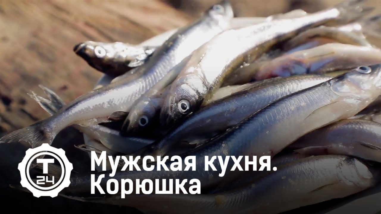 Корюшка. Мужская кухня (2019)