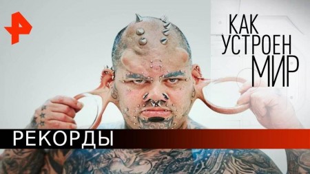 Рекорды. Как устроен мир с Тимофеем Баженовым (04.06.2020)