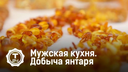 Добыча янтаря. Мужская кухня (2019)