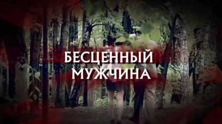 Следствие вели. Бесценный мужчина (14.06.2020)