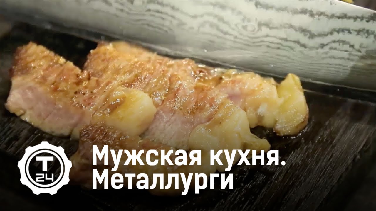 Металлургический завод. Мужская кухня (2019)