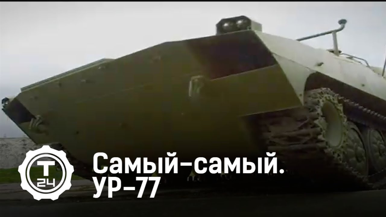 Установка разминирования УР-77. Самый-самый