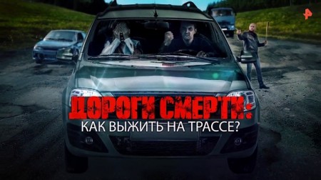 Дороги смерти: как выжить на трассе? Документальный спецпроект (26.06.2020)