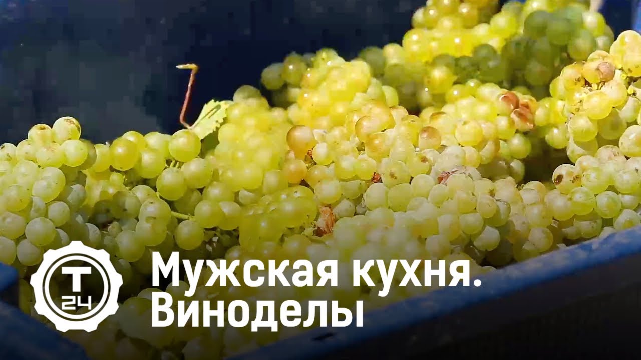 Виноделы. Мужская кухня (2019)