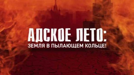 Адское лето: Земля в пылающем кольце! Документальный спецпроект (03.07.2020)