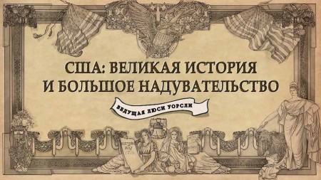 США: Великая история и большое надувательство 3 серия. Превосходство (2019)