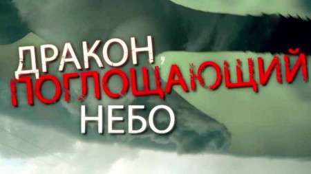 Земля против человечества: 20 доказательств. Документальный спецпроект (10.07.2020)