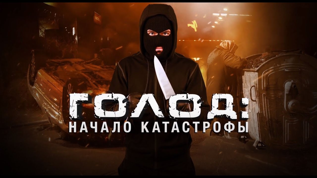 ГОЛОД: начало катастрофы. Документальный спецпроект (17.07.2020)