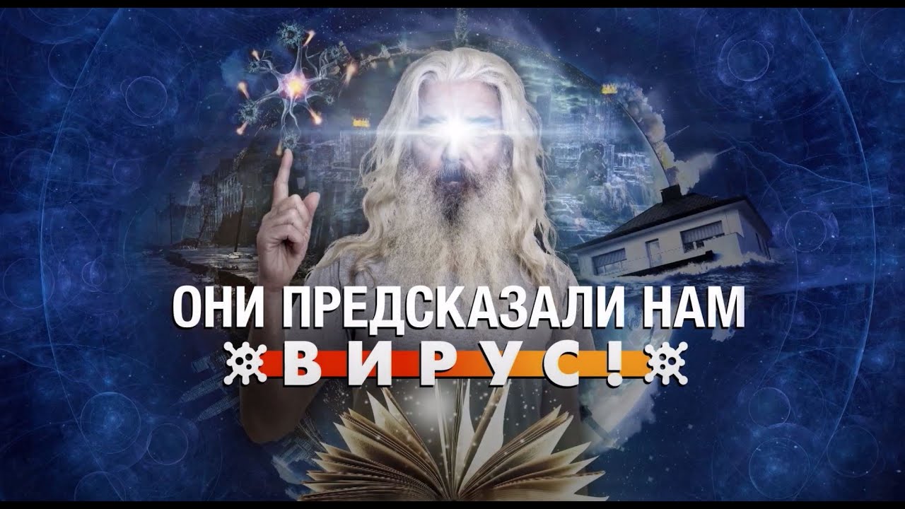 Они предсказали нам вирус! Документальный спецпроект (17.07.2020)