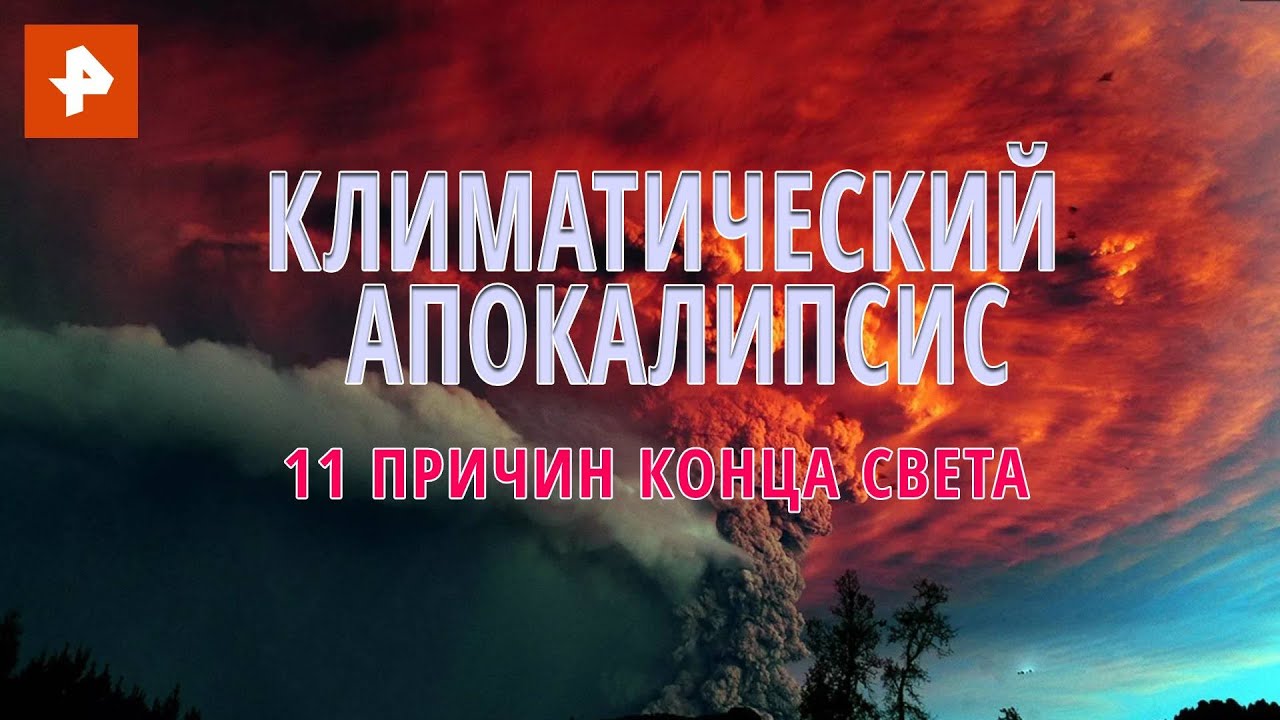 Климатический апокалипсис: 11 причин конца света. Документальный спецпроект (24.07.2020)