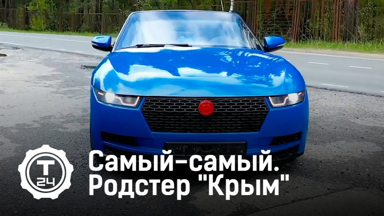 Проект родстер Крым. Самый-самый