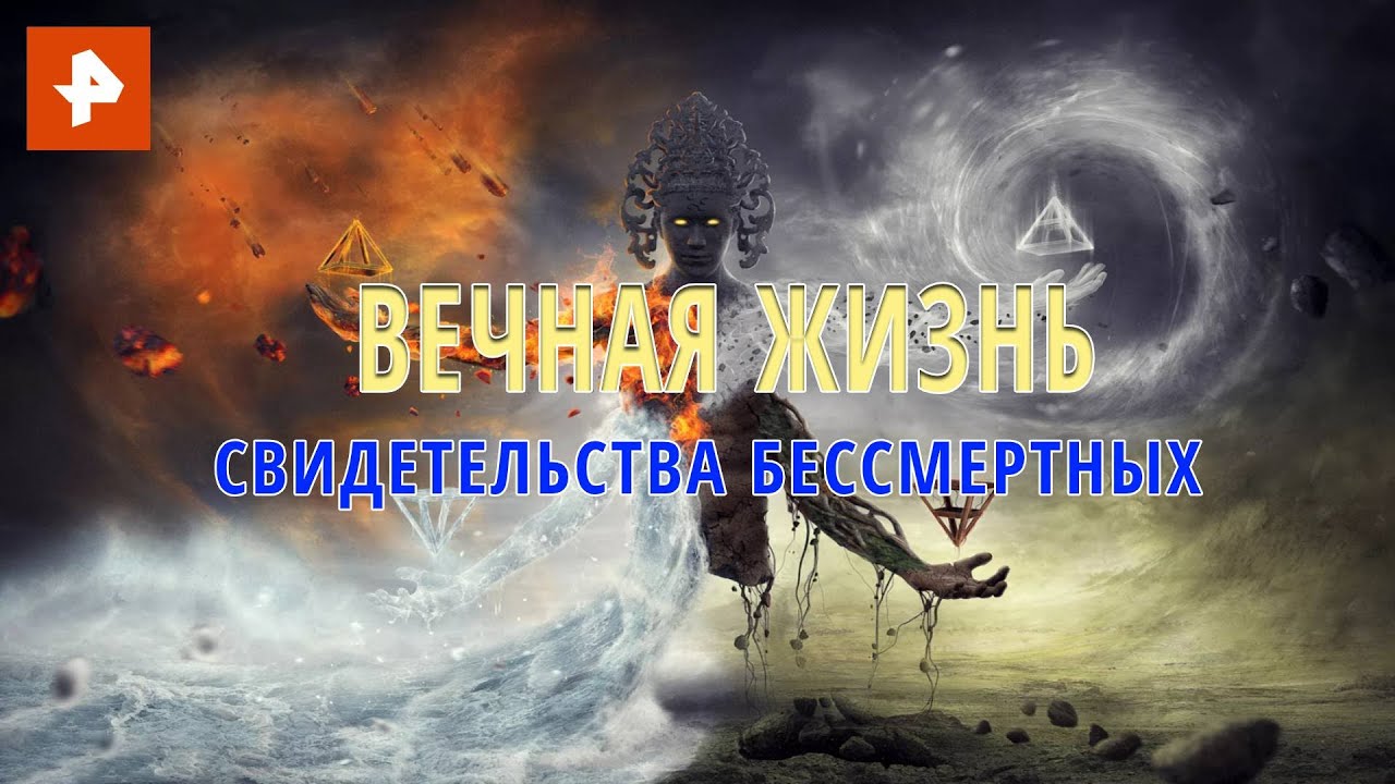 Вечная жизнь: свидетельства бессмертных. Документальный спецпроект (29.07.2020)