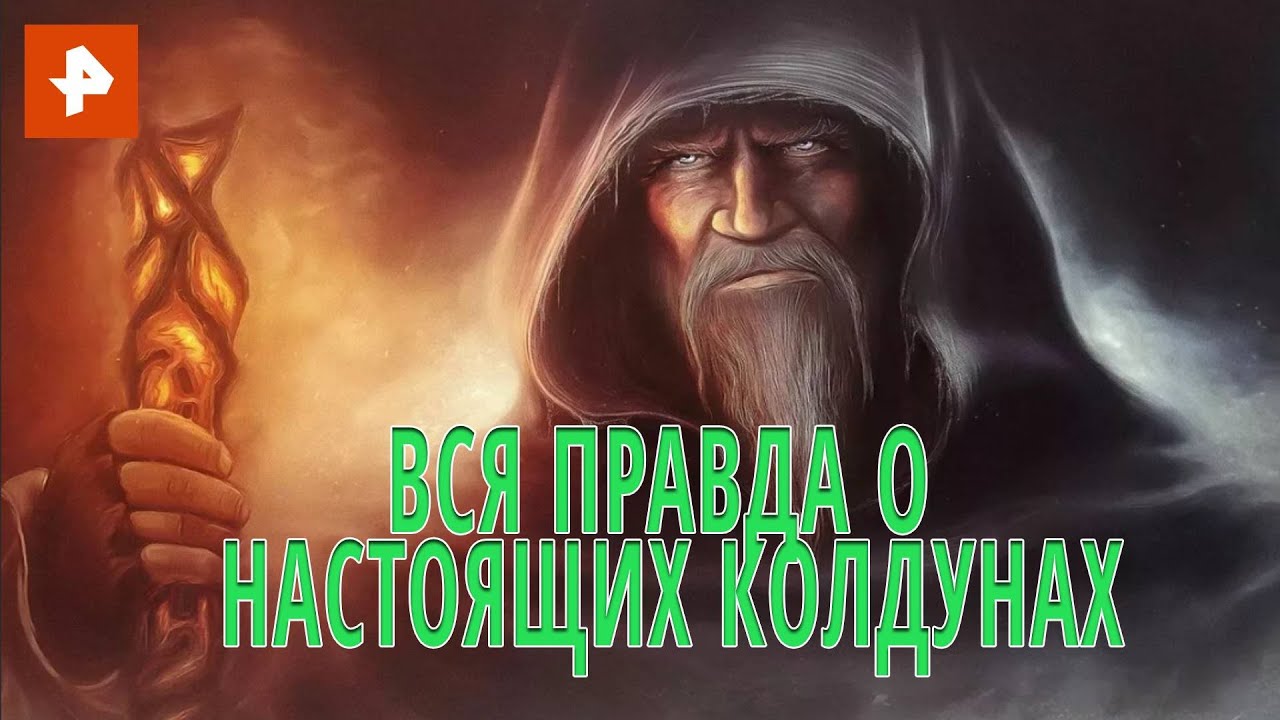 Вся правда о настоящих колдунах. Документальный спецпроект (30.07.2020)