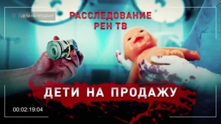 Дети на продажу. Документальный спецпроект (2020)