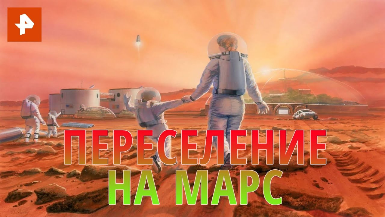 Переселение на Марс. Документальный спецпроект (31.07.2020)