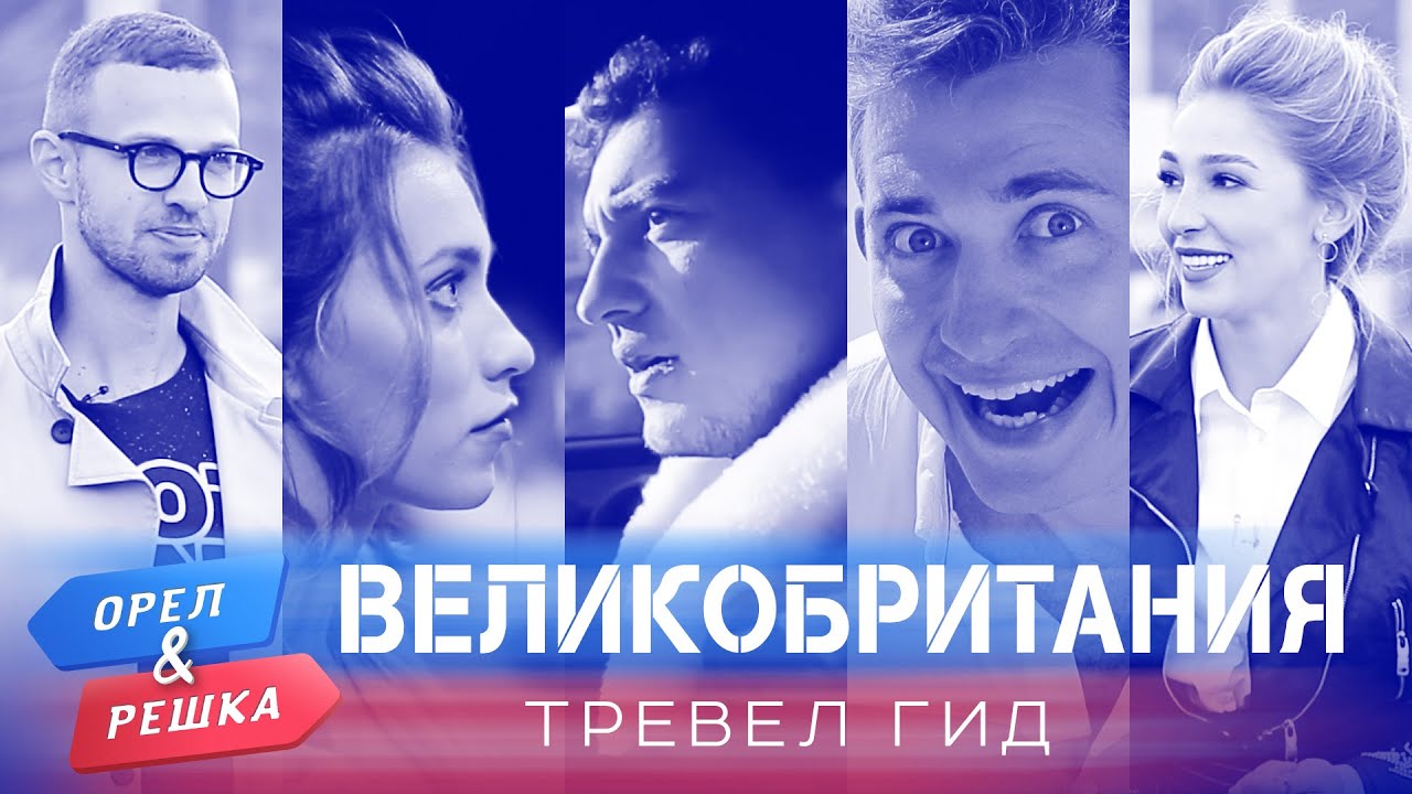 Орёл и Решка. Тревел гид 2 серия. Великобритания (2020)