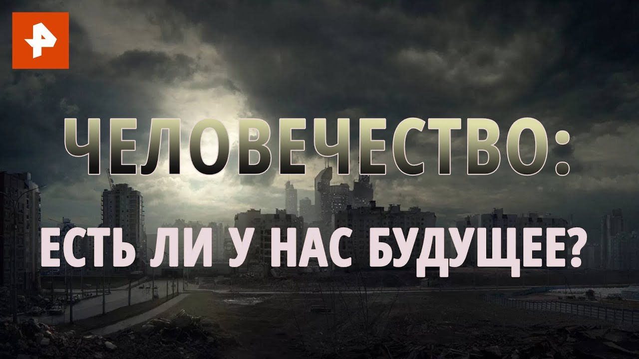 Человечество: есть ли у нас будущее? Документальный спецпроект (07.08.2020)