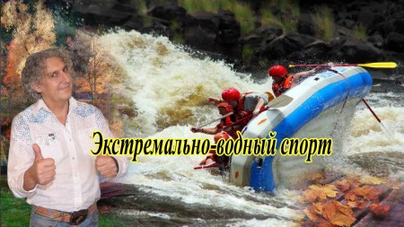 Экстремально-водный спорт. Невероятно интересные истории (13.08.2020)