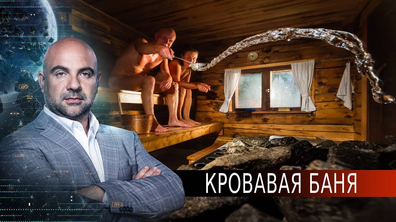 Кровавая баня. Как устроен мир с Тимофеем Баженовым (17.08.2020)