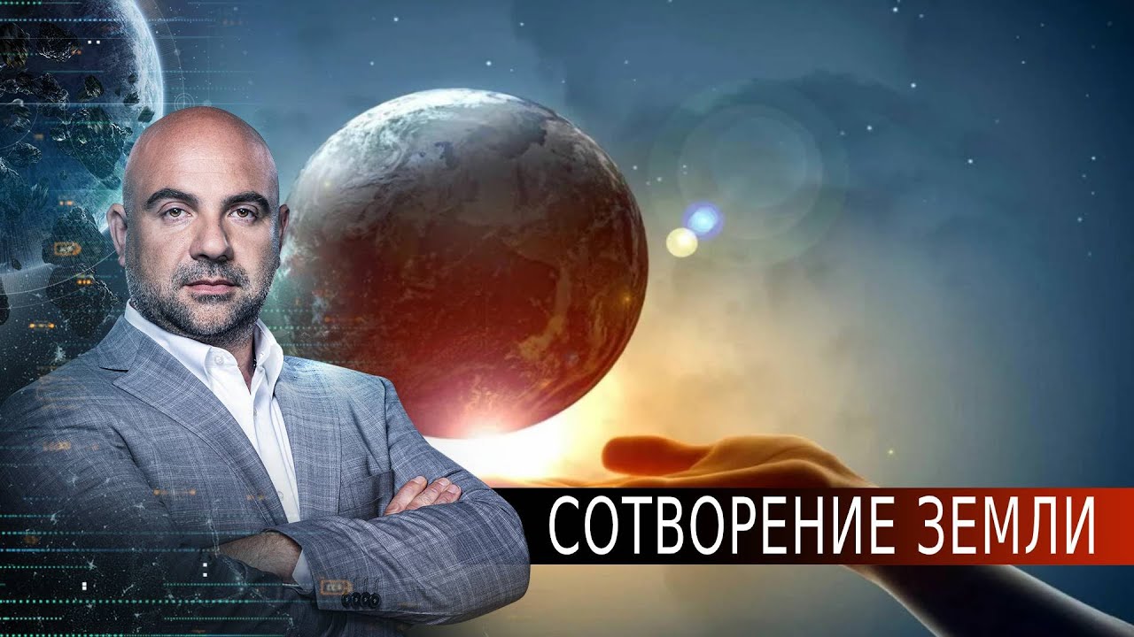 Сотворение Земли. Как устроен мир с Тимофеем Баженовым (18.08.2020)