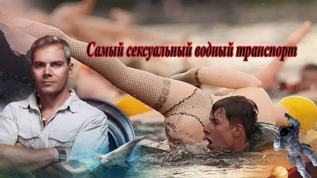 Самый сексуальный водный транспорт. Невероятно интересные истории (19.08.2020)