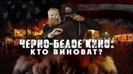 Черно-белое кино: кто виноват? Документальный спецпроект (21.08.2020)