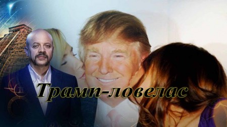 Турбулентность. Нападение крыс. Трамп-ловелас. Загадки человечества (02.09.2020)