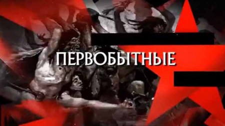 Следствие вели. Первобытные (06.09.2020)