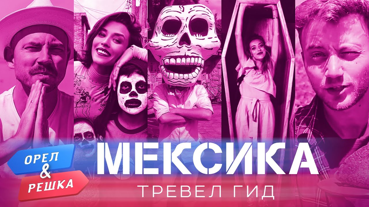 Орёл и Решка. Тревел гид: 11 серия. Мексика (2020)