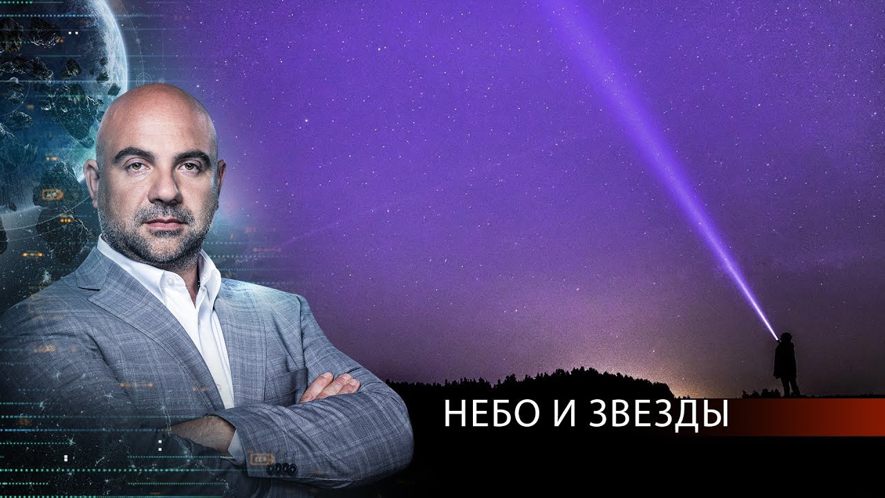 НЕБО И ЗВЕЗДЫ. Как устроен мир с Тимофеем Баженовым (08.09.2020)