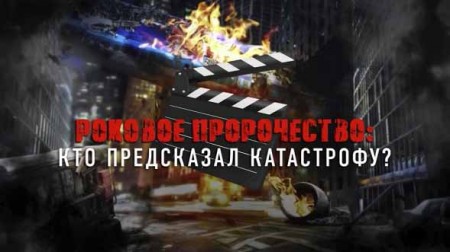 Роковое пророчество. Кто предсказал катастрофу. Документальный спецпроект (11.09.2020)