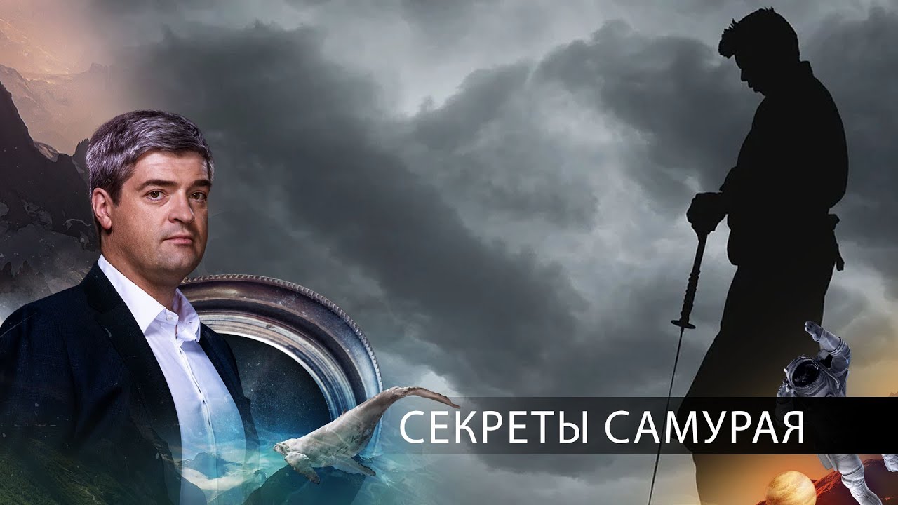 Секреты самурая. Невероятно интересные истории (14.09.2020)