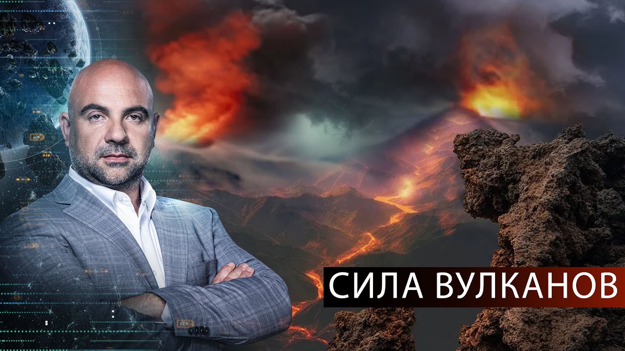 Вулкан страстей. Как устроен мир с Тимофеем Баженовым (15.09.2020)