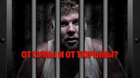 От сумы и от тюрьмы?  Документальный спецпроект (18.09.2020)