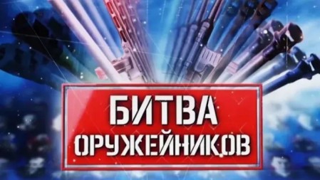 Битва оружейников 2 сезон 4 серия. Основной боевой танк. Морозов против Келлера (2020)