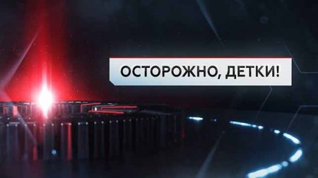 Осторожно детки. ЧП Расследование (24.09.2020)