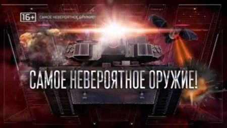 Самое невероятное оружие. Документальный спецпроект (25.09.2020)