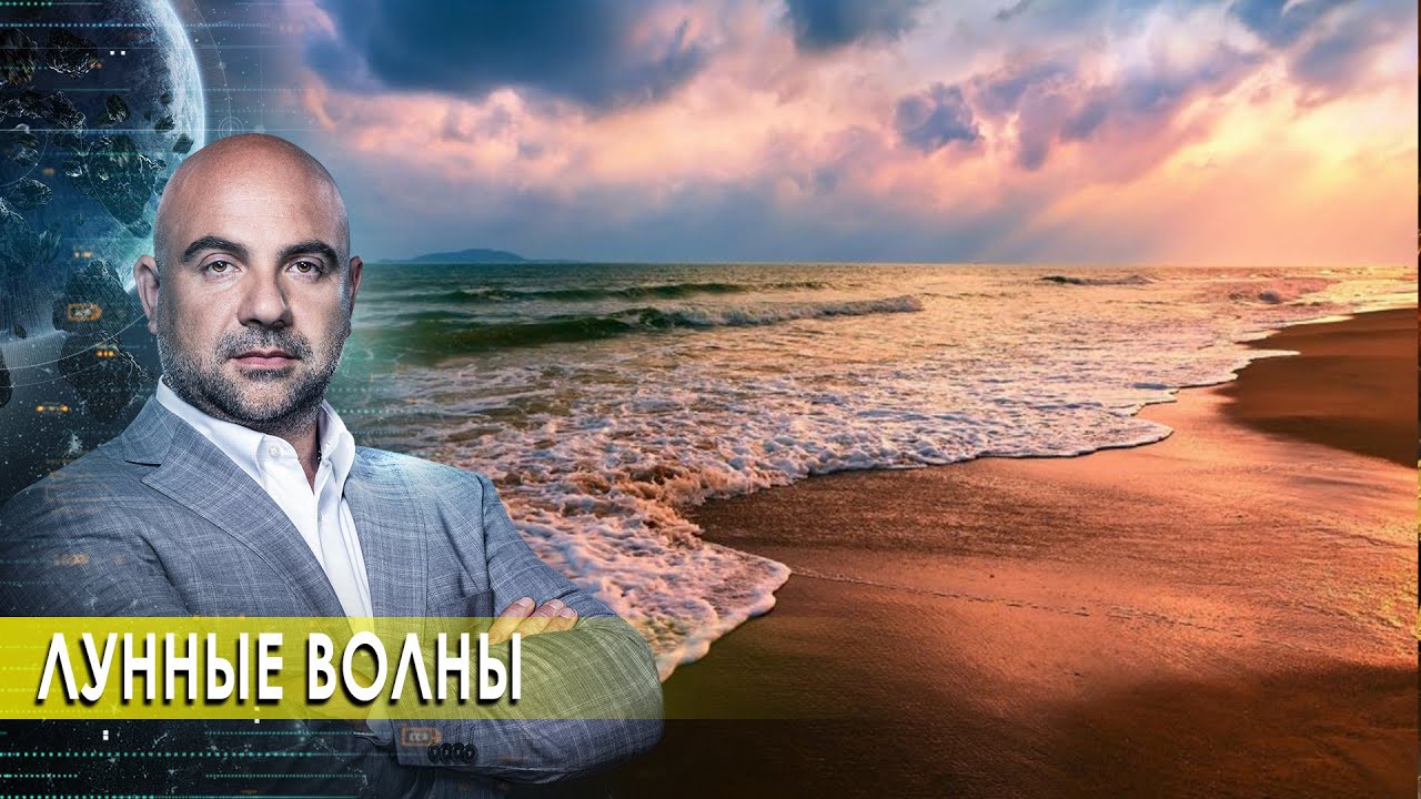 Лунные волны. Как устроен мир с Тимофеем Баженовым (02.10.2020)