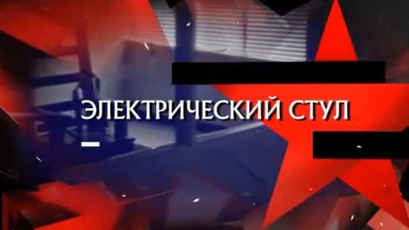 Следствие вели. Электрический стул (04.10.2020)