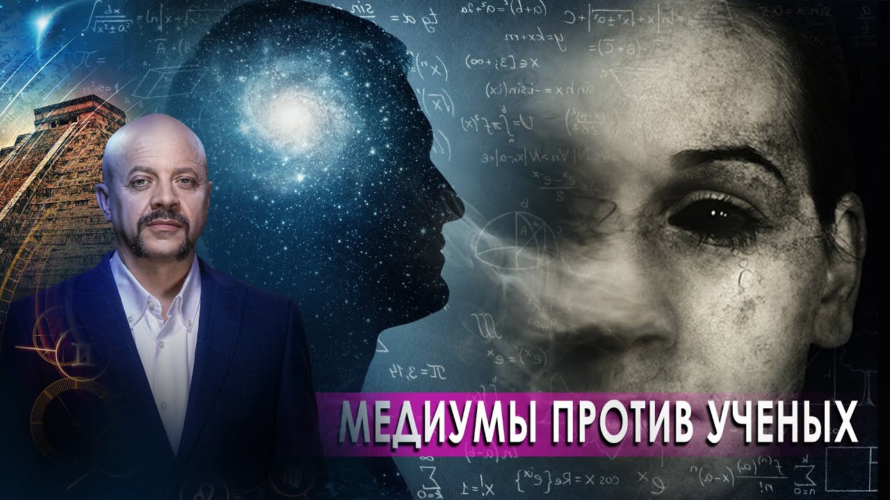 Медиумы против ученых. Загадки человечества с Олегом Шишкиным (08.10.2020)