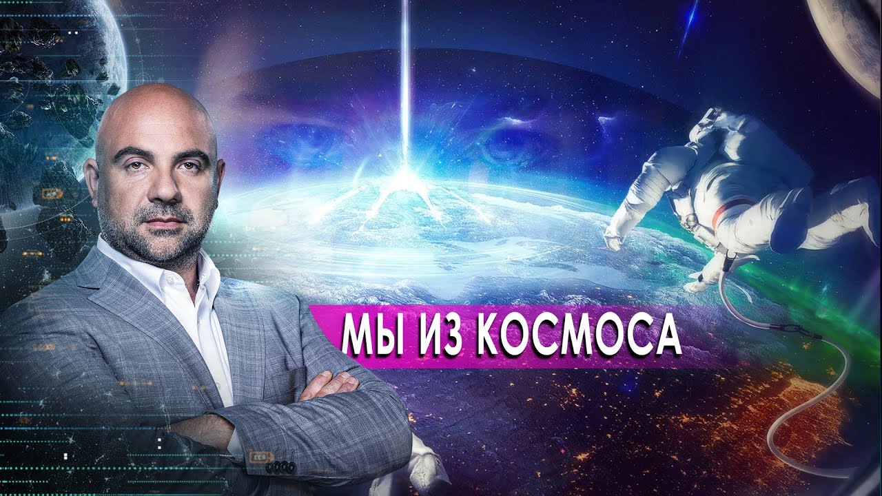 Мы из космоса. Как устроен мир с Тимофеем Баженовым (09.10.2020)