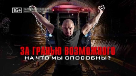 За гранью возможного: на что мы способны? Документальный спецпроект (16.10.2020)