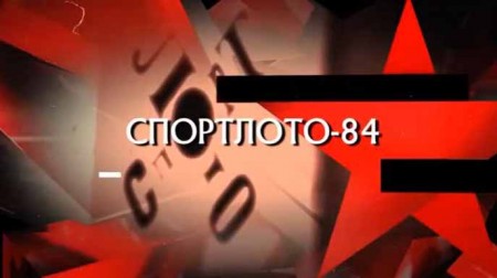 Спортлото-84. Следствие вели (18.10.2020)