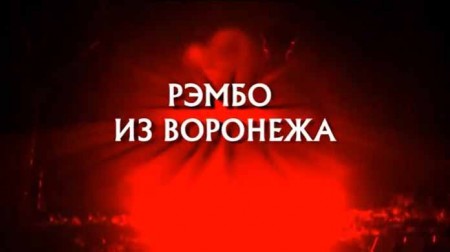 Рэмбо из Воронежа. Следствие вели (25.10.2020)