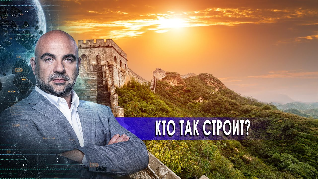 Кто так строит? Как устроен мир с Тимофеем Баженовым (29.10.2020)