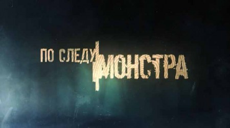 По следу монстра: Деревенская золушка (31.10.2020)