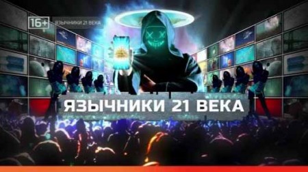 Язычники 21 века. Документальный спецпроект (06.11.2020)