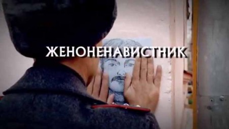 Женоненавистник. Следствие вели (22.11.2020)