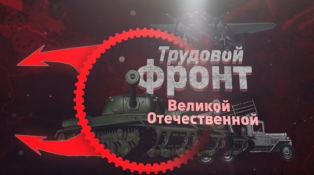 Трудовой фронт Великой Отечественной 3 серия. Омский авиационный завод № 166. Фронтовой бомбардировщик Ту-2 (2020)